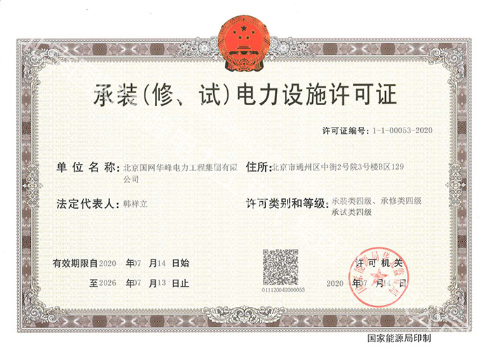 承裝（修、試）電力設(shè)施許可證